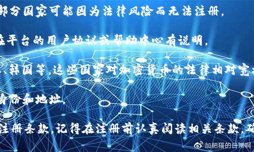 关于Tokenim支持的国家注册情况，具体信息可能会随时间有所变化，因此最好直接访问Tokenim的官方网站或查看其最新的官方公告。通常来说，许多加密货币交易平台会支持多个国家的用户注册，但会根据不同国家的法律法规和合规要求有所限制。

以下是一些一般性的信息，可能会在Tokenim或其他类似平台上找到相关的注册信息：

1. **授权与合规**：很多加密平台需要遵循所在国的金融法规，因此可能会限制特定国家的用户注册。部分国家可能因为法律风险而无法注册。

2. **地区限制**：某些国家可能会因为各种原因，比如地缘政治、法律限制等，被直接排除在外。这通常在平台的用户协议或帮助中心有说明。

3. **可用国家**：常见的支持注册的国家一般包括但不限于：美国、英国、加拿大、澳大利亚、新加坡、日本、韩国等。这些国家对加密货币的法律相对宽松，且有大量的用户基础。

4. **特殊情况**：在某些情况下，特定国家的用户可能需要提交额外的身份证明或文件，以证明他们的身份和地址。

为了获取最新和最准确的信息，建议直接参考Tokenim的官方网站，并查看其支持的国家列表和相关的注册条款。记得在注册前认真阅读相关条款，确保符合所有的要求。