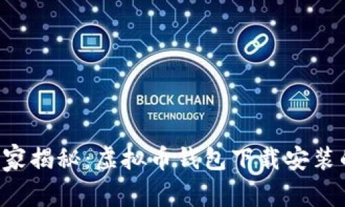 专家独家揭秘：虚拟币钱包下载安装的秘诀！