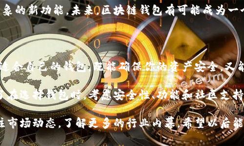 jiaotishi区块链钱包市值排名：专家独家揭秘必备秘诀/jiaotishi

区块链, 钱包, 市值/guanjianci

引言：区块链钱包的崛起

在过去的几年里，区块链技术已经从一个晦涩难懂的概念发展成为一个备受关注的行业。伴随这一变化的，还有区块链钱包的迅速崛起。说真的，如果你对加密货币稍有了解，你一定听过“钱包”这个概念。它不仅仅是存储数字货币的地方，更是连接用户与区块链世界的桥梁。

什么是区块链钱包？

在深入探讨市值排名之前，让我们先清楚什么是区块链钱包。简而言之，区块链钱包是一种软件程序，允许用户存储、发送和接收数字货币。不同于传统银行账户，区块链钱包使用的是公钥和私钥的概念，确保交易的安全性。

用户通过钱包拥有对其加密货币的完全控制权。这样听起来是不是酷毙了？不过，控制权也意味着责任，你必须小心你的私钥，一旦丢失，意味着你的加密资产就可能永远消失。

区块链钱包的类型

现在市面上的区块链钱包多种多样，主要分为以下几类：

ul
    listrong热钱包：/strong这类钱包通常是联网的，例如移动钱包和网页钱包，使用方便但安全性相对较低。/li
    listrong冷钱包：/strong这类钱包是离线的，存储在硬件设备中，安全性高但使用起来相对麻烦。/li
    listrong桌面钱包：/strong在电脑上下载和安装的软件，适合频繁交易的用户。/li
    listrong移动钱包：/strong通过智能手机应用程序进行管理，方便随时随地处理交易。/li
/ul

区块链钱包的市值排行榜

区块链钱包的市值排名是评估其在整个加密货币生态系统中地位的重要指标。下面是一些根据市值排名的主流区块链钱包：

ol
    listrongMetaMask：/strong作为以太坊的热门钱包，MetaMask已经成为去中心化金融（DeFi）用户的必备工具，其市值在不断攀升。/li
    listrongCoinbase Wallet：/strong与其交易所相关，Coinbase Wallet为用户提供安全的存储解决方案，深受用户喜爱。/li
    listrongTrust Wallet：/strong被币安收购的Trust Wallet，是一个多链钱包，界面友好且功能强大，定位年轻用户。/li
    listrongLedger（硬件钱包）：/strong虽然是硬件钱包，但其在安全性方面的优势使其在用户中享有很高的声誉，市值表现不俗。/li
/ol

为什么市值排名很重要？

市值排名不仅反映了钱包的受欢迎程度，更是用户信任度的体现。高市值往往意味着良好的用户体验、强大的安全性和不断创新的功能。像MetaMask这样的高市值钱包，背后都有着强大的社区支持和技术开发团队。

排名背后的秘诀

那么，这些高市值钱包的成功秘诀是什么呢？我觉得主要可以总结为以下几点：

ul
    listrong用户体验：/strong简洁的界面和流畅的操作可以极大提升用户的使用满意度。/li
    listrong安全性：/strong用户在选择钱包时，安全性是重中之重，强大的安全措施会吸引更多用户。/li
    listrong功能多样性：/strong支持多种加密货币及去中心化应用（DApps）的功能，使钱包在竞争中脱颖而出。/li
    listrong社区支持：/strong强大的社区支持和用户反馈机制，能够直接影响钱包的改进与创新。/li
/ul

市场趋势与未来展望

在不断变化的市场环境中，区块链钱包的发展趋势也值得关注。现在，许多钱包都在向大家展示其实用性和创新功能。例如，越来越多的钱包开始集成DeFi、NFT以及跨链转账功能，目的就是为了满足用户的多样化需求。

不仅如此，随着区块链技术的不断成熟，钱包的安全性和便捷性也会不断提升，可能会出现一些我们现在还无法想象的新功能。未来，区块链钱包有可能成为一个综合金融服务平台，不仅仅局限于加密货币存储和交易。

总结：选择适合自己的区块链钱包

好了，今天的内容就到这里。希望通过这篇文章，你对区块链钱包的市值排名有了更深入的了解。要记住，选择一个适合自己的钱包，既能确保你的资产安全，又能获得良好的使用体验。

无论你是加密货币的新手还是老手，市值排名只是参考之一，你还需要根据自己的需求进行综合判断。所以，别忘了在选择钱包时，考虑安全性、功能和社区支持等因素。

对于区块链钱包的未来，我保持乐观，毕竟技术的发展让我们看到更多的可能。如果你也对此感兴趣，不妨继续关注市场动态，了解更多的行业内幕。希望以后能够看到你在区块链世界里畅游自如的身影！