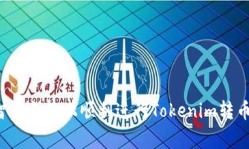 专家揭秘：怎样在智能合约上顺利进行Tokenim转币卡？独家秘诀曝光！