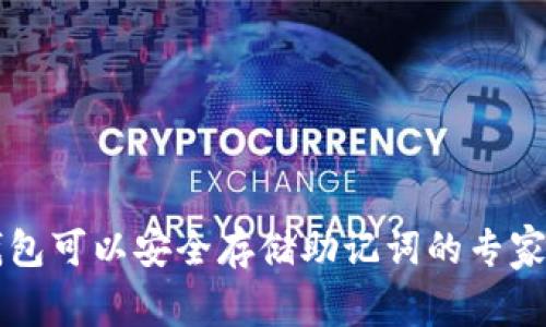区块链钱包可以安全存储助记词的专家独家秘诀