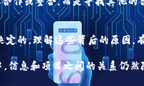 在讨论“tokenim为何没有eosdac”这个问题之前，我们需要先明确一些背景信息。EOSDAC是基于EOS平台的一个去中心化自治社区，旨在为EOS生态系统提供基础设施和服务。而Tokenim作为一种代币，可能与EOSDAC的关系较复杂。下面我们来深入探讨一下。

Tokenim与EOSDAC的关系
首先，Tokenim和EOSDAC并不是同一种类型的项目。Tokenim是一种代币，而EOSDAC则是一个社区治理模型，致力于支持EOS链上的去中心化应用（DApps）。如果我们说Tokenim没有EOSDAC，可以从多个角度来理解这个问题。

1. 项目定位不同
Tokenim的主要目的是在特定的生态系统中作为交换媒介，为用户提供便利的交易方式。而EOSDAC则是一个治理社区，提供投票、选举和决策权，这与Tokenim的功能定位有很大的不同。这样的差异使得Tokenim并不直接包含EOSDAC的功能。

2. 生态系统的选择
Tokenim的设计和发展可能并不依赖于EOSDAC社区。例如，Tokenim可能倾向于与其他的区块链项目或去中心化服务进行整合，而不是将核心功能与EOSDAC相结合。这种灵活性使得Tokenim能够在其它生态系统中找到自己的位置。

3. 技术实现的挑战
区块链技术较为复杂，每一个项目都有自己特定的技术架构。Tokenim在设计和部署时，可能考虑了不同于EOSDAC的技术路线路线，这也意味着在操作层面上难以直接整合。如果要将Tokenim与EOSDAC结合，可能会涉及到大量的技术调整和测试。

4. 用户需求的多样性
Tokenim的用户群体可能与EOSDAC的用户群体有所不同。Tokenim可能专注于那些需要快速便捷交易的用户，而EOSDAC则关注于治理和社区建设。每个项目都有自己的目标和定位，因此从用户需求的角度看，Tokenim没有EOSDAC的必要性。

5. 市场竞争的影响
在加密货币的市场中，项目之间的竞争相当激烈。Tokenim可能会为了在市场上突出自己的价值，选择不与EOSDAC合作或整合，而是寻找其他的合作伙伴。这种市场导向的策略也是它独立发展的一个原因。

结论
总的来说，Tokenim之所以没有EOSDAC，实际上是由于两者的目标、定位、技术实现以及市场策略等多方面的原因决定的。理解这些背后的原因，有助于我们更好地把握各个区块链项目之间的关系，也为我们在选择数字资产时提供了一些思路。

以上是关于“tokenim为何没有eosdac”的分析，尽管我们从多角度探讨了这个问题，但在快速发展的区块链生态中，信息和项目之间的关系仍然随时可能发生变化，保持关注始终是个好主意！