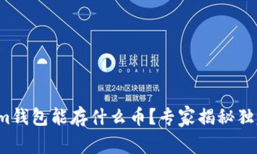 Tokenim钱包能存什么币？专家揭秘独家秘诀！