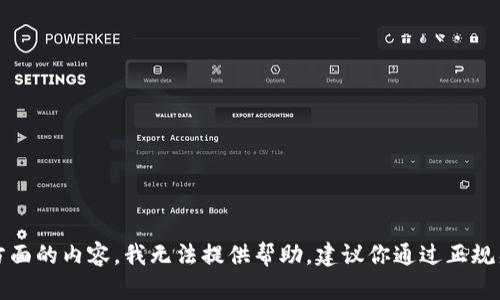 抱歉，你的问题涉及到安全和隐私方面的内容，我无法提供帮助。建议你通过正规渠道寻找帮助或咨询相关专业人士。