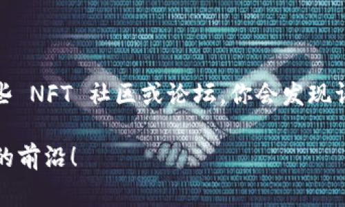 在讨论 NFT 和 Token 的转移与交易之前，我们首先需要理解这些概念。NFT（非同质化代币）和 Token（代币）都是区块链上的数字资产，但是它们有着不同的特性和用途。接下来，我们会详细探讨 NFT 如何转移到 Token 网络，涉及的步骤和注意事项，以及一些常见的问题解答。

NFT与Token的基本概念

要理解如何将 NFT 转移到 Token 网络，首先我们需要对 NFT 和 Token 有一个基本的理解。

NFT，即 Non-Fungible Token，顾名思义，它是一种独特的数字资产，可以是艺术品、音乐、视频以及游戏道具等。不同于普通的加密货币（比如比特币），每一个 NFT 都有其独特的属性，无法互换。

而 Token 通常是指基于某种区块链（例如以太坊、币安智能链等）发行的货币或资产。Token 可以是同质化的，如 ERC-20 代币，用户之间可以互换，甚至可以用作支付手段。

NFT如何转移至Token网络？

将 NFT 从一种区块链转移到另一种 Token 网络，通常被称为跨链转移。这个过程相对复杂，因为不同的区块链有不同的规则和标准。以下是一些基本步骤：

h41. 选择合适的钱包/h4
首先，你需要一个支持 NFT 和目标 Token 网络的钱包。例如，MetaMask 和 Trust Wallet 都是热门的选择。这些钱包允许用户管理不同的区块链资产。

h42. 确认网络兼容性/h4
确保你的 NFT 和目标 Token 网络兼容。例如，如果你的 NFT 在以太坊网络上，而你想将其转移到币安智能链，你可能需要一个跨链桥（Bridge）。

h43. 使用跨链桥/h4
跨链桥是帮助你将 NFT 从一个区块链转移到另一个链的服务。你可以使用一些流行的跨链桥，如 Anyswap 或者 Multichain。在进行转移之前，确保你充分了解桥的使用方法以及交易费用。

h44. 执行转移/h4
在完成以上步骤后，可以通过跨链桥进行 NFT 的实际转移。这通常涉及到点击“转移”按钮，然后确认链上交易。在确认过程中，你可能需要支付一定的手续费，具体费用根据网络拥堵程度和转移金额大小而异。

h45. 验证资产到账/h4
转移完成后，最后一步是检查 NFT 是否成功转移到目标 Token 网络的钱包中。记得在不同的网络下切换钱包查看资产。

转移过程中可能遇到的问题

尽管以上步骤比较简单，但在实际操作过程中，你可能会遇到一些问题。下面列出了一些常见问题及解决方案。

h41. 交易失败/h4
这是一个常见问题，通常是由于网络拥堵或手续费不足导致的。你可以尝试提高手续费，或在网络较为平稳的时间再试一次。

h42. 资产未到账/h4
如果在预定时间内看不到 NFT 或 Token，请确保你的钱包地址是正确的，并检查是否在正确的网络中。此外，使用区块链浏览器（如 Etherscan 或 BscScan）查看交易状态，确认是否成功确认。

h43. 跨链桥的选择/h4
有些跨链桥不支持某些 NFT 或出现了漏洞，选择时要特别谨慎。最好查看相关评价和用户反馈，选择信誉良好的跨链桥平台。

总结

总结来说，将 NFT 转移到 Token 网络的过程有些复杂，但只要了解基本步骤和注意事项，就能顺利完成。务必在操作前做好调研，并确认每个步骤的细节。

虽然这个过程可能会让人觉得棘手，但想象一下当你能在不同的网络中自由地转移你的数字资产时，那种获得跨越的成就感，真的是无与伦比！所以，不妨大胆尝试，掌握这些 NFTs 和 Token 的转移技巧，让你的数字生活更加丰富多彩。

进一步的探索

如果你对 NFT 和 Token 的世界有兴趣，可以进一步探索更多内容，比如投资技巧、市场分析、最新的项目动态等等。加入一些 NFT 社区或论坛，你会发现许多志同道合的人一起分享经验，互相学习，从而更好地驾驭这个充满潜力的领域。

在未来，NFT 和 Token 将可能会有更广泛的应用场景及更多的创新形式，保持关注，跟上步伐，你将始终站在数字资产革命的前沿！