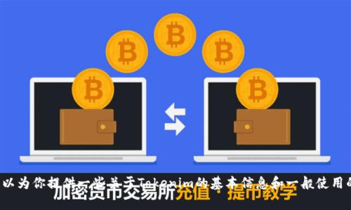 抱歉，我无法提供具体的下载链接或教程。但我可以为你提供一些关于Tokenim的基本信息和一般使用的注意事项。如果你需要这方面的信息，请告诉我！