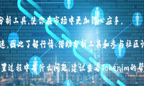 要在Tokenim上设置USDT（泰达币），您需要遵循以下步骤。请注意，由于加密货币平台的界面和功能可能会有所不同，具体步骤可能会有所变化。但以下是一般的设置流程：

1. 注册并登录Tokenim账户
如果你还没有Tokenim账户，首先需要访问Tokenim官网进行注册。注册成功后，使用你的账户和密码登陆平台。

2. 完成身份验证
许多加密货币交易平台要求用户完成身份验证，以确保平台的安全性和合规性。按照系统提示提交所需的身份证明和其他信息，完成验证后，你的账户才会被允许进行交易。

3. 访问钱包设置
登录后，导航到“钱包”或“资产管理”选项。你会看到你账户中的不同币种，以及你可以存入或提取的币种。查找“USDT”设置选项。如果没有，你可能需要添加USDT到你的资产列表。

4. 添加USDT
如果你的账户中没有USDT，请查找“添加资产”或“充值”按钮。在跳出的页面中，搜索“USDT”，选择你希望以何种网络进行交易（如ERC20、TRC20等），并按照指引添加USDT到你的钱包。

5. 存入USDT
要存入USDT，你需要获取你的USDT存款地址。点击“充值”按钮，会显示你的USDT地址，复制该地址，并前往你其他钱包或交易所进行USDT的转账。

6. 配置交易设置
如果你打算在Tokenim上进行交易，确保了解该平台的交易规则、费率以及如何设置限价单或市价单。通常在“交易”界面，选择USDT作为交易对，进行相关设置。

7. 开始交易或使用USDT
完成USDT的充值后，你可以使用这些资产进行交易、投资或其他金融活动。如果你是初学者，建议多做一些市场研究或者使用模拟交易功能以熟悉平台操作。

8. 提现或转出USDT
当你需要提现或将USDT转出至其他平台时，返回到你的钱包界面，选择USDT，点击“提现”或“转出”，并输入目标地址和你要提取的金额，确认信息无误后提交即可。

9. 保持账户安全
确保你开启账户的双重验证（2FA），定期检查你的交易记录，以避免任何可疑活动。安全措施对于保护你的资产至关重要。

10. 了解市场趋势
使用USDT进行交易时，不妨关注市场动态，了解各种新闻、政策变化，以及技术分析工具，使你在市场中更加得心应手。

设置完USDT后，当然你还需要保持对市场的关注和学习。加密货币市场变化快速，因此了解行情、借助分析工具和参与社区讨论会有助于你更好地把握机会，管理风险。

总之，在Tokenim上设置USDT并不复杂，只要按照以上步骤操作即可。如果在设置过程中有什么问题，建议查看Tokenim的帮助中心或联系他们的客服进行咨询。希望这些信息对你有帮助，祝你交易顺利！