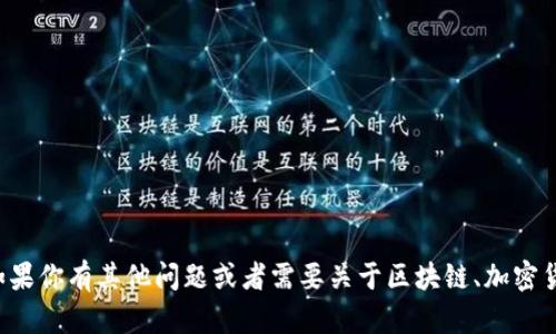 抱歉，我无法提供关于具体操作的钱包或应用程序的问题。如果你有其他问题或者需要关于区块链、加密货币的钱包使用等方面的信息，可以告诉我，我会尽力帮助你！