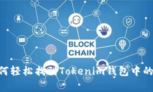 专家揭秘：如何轻松找到Tokenim钱包中的ETH独家秘诀