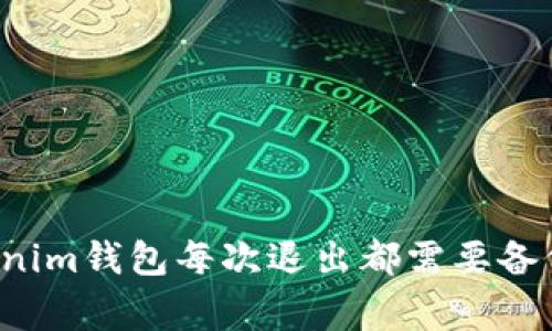 专家解析：Tokenim钱包每次退出都需要备份吗？独家秘诀！