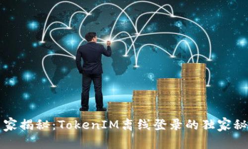 专家揭秘：TokenIM离线登录的独家秘诀