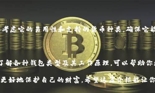 区块链钱包是数字货币世界中一个至关重要的工具，它使用户能够存储、发送和接收加密货币。在深入了解区块链钱包的理论基础之前，我们首先要了解一些基本概念。

什么是区块链钱包？

区块链钱包是一个软件程序，允许用户与区块链进行交互。简单来说，它就像是一个数字银行账户，不过它并不直接存储资金，而是存储用户的公钥和私钥。用户通过这些密钥可以对他们在区块链上的资产进行管理。

公钥与私钥的基本概念

在区块链中，每个钱包都有一对密钥：公钥和私钥。公钥就像是你的银行账户号码，别人可以用它向你发送钱；而私钥则像是你的密码，只有你知道。你绝对不能透露你的私钥，因为一旦他人获得了这个信息，他们就能完全控制你的钱包。

区块链钱包的类型

区块链钱包主要分为热钱包和冷钱包两种。热钱包是在线钱包，方便用户随时进行交易，安全性相对较低；而冷钱包则是离线存储，让用户的数字资产更加安全。例如，硬件钱包和纸钱包都属于冷钱包。

区块链钱包的工作原理

当你通过区块链钱包进行交易时，实际上是在向区块链网络发送一条交易信息，包含了从你钱包中转出某个数量的数字货币到其他钱包的指令。这条信息被广播到网络中，并通过参与验证的节点进行确认。最终，交易记录被添加到区块链上，并且所有人都可以查看。

如何选择一个合适的区块链钱包

在选择区块链钱包时，首先要考虑安全性。你需要确认钱包的安全特性，比如双重验证、加密存储等。其次，你还需要考虑它的易用性和支持的货币种类，确保它能够满足你的需求。有些钱包可能还提供额外的功能，比如交易所集成、资产管理等，你可以根据个人需要进行选择。

总结

了解区块链钱包的理论基础对于任何希望进入加密货币世界的人来说都是至关重要的。掌握公钥和私钥的概念、了解各种钱包类型及其工作原理，可以帮助你更好地管理你的数字资产，并做出明智的投资决策。

区块链钱包的理论基础并不复杂，但深入理解其背后的原理和技术，能够帮助你更安全地参与加密货币交易，从而更好地保护自己的财富。希望这篇介绍能让你对区块链钱包有更清晰的认识，你也可以进一步研究相关的教程和资料，深入探索其中的奥秘。
