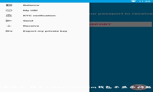 专家独家揭秘：解决TokenTokenim钱包不显示问题的秘诀