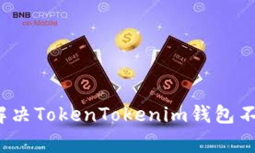 专家独家揭秘：解决TokenTokenim钱包不显示问题的秘诀