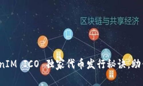 专家揭秘：TokenIM ICO 独家代币发行秘诀，助你轻松投资成功