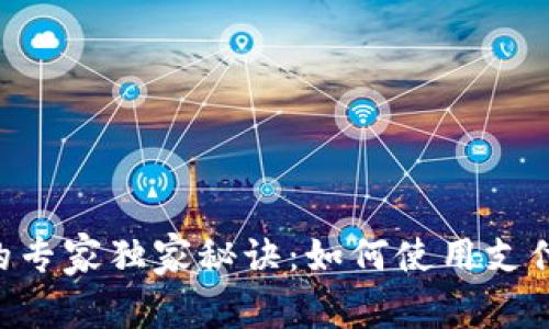 揭秘TRC链付款的专家独家秘诀：如何使用支付宝轻松完成交易