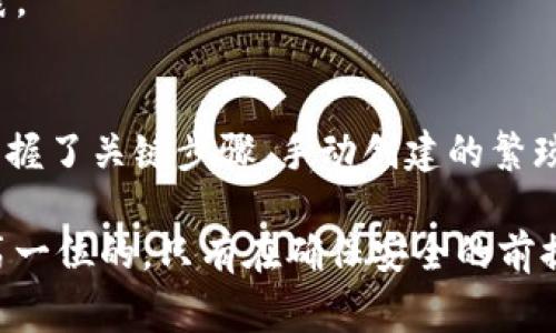   独家揭秘：批量制作Tokenim钱包的专家秘诀！ / 

 guanjianci Tokenim钱包, 批量制作, 数字货币 /guanjianci 

什么是Tokenim钱包？
Tokenim钱包是一种数字货币钱包，专门用于存储和管理各种加密资产。随着越来越多的人开始进入数字货币的世界，拥有一个安全、可靠的钱包变得至关重要。Tokenim钱包以其用户友好的界面和强大的安全性广受欢迎，尤其是在批量处理和管理多个钱包的需求上。

为什么需要批量制作Tokenim钱包？
首先，想象一下，如果你是一名数字货币投资者或者运营一个加密货币项目，可能会需要管理大量的Tokenim钱包。逐个创建钱包的过程既繁琐又耗时。通过批量制作，你可以在短时间内创建多个钱包，方便管理和使用。
当然，这不仅仅适用于个人投资者，很多企业或开发团队在进行ICO（首次代币发行）或者其他加密项目时，也会需要大量的钱包来接收投资、分配代币等。这是为什么批量制作Tokenim钱包显得尤为重要。

批量制作Tokenim钱包的步骤
下面我们来聊聊如何批量制作Tokenim钱包。说真的，虽然过程看起来复杂，但只要你一步步来，就一定能搞定！

h4步骤一：准备工作/h4
在开始之前，你需要准备一些工具和资源：
ul
    li一台性能较好的计算机(最好是服务器级别的)/li
    li稳定的互联网连接/li
    li一些编程基础知识（Python、JavaScript等）/li
    liTokenim钱包API文档（可以在Tokenim的官方网站找到）/li
/ul

h4步骤二：编写批量制作脚本/h4
接下来你需要编写一个脚本来自动创建钱包。这个过程其实和制作一个普通的钱包是相似的，只不过是需要循环执行来创建多个钱包。用Python的话，你可以使用requests库与Tokenim API进行交互。以下是一个简单的示例代码：

pre
import requests

def create_wallet():
    url = 'https://api.tokenim.com/create' # API接口地址，具体依据官方文档
    response = requests.post(url, data={'key': 'your_api_key'})
    if response.status_code == 200:
        print('钱包创建成功:', response.json())
    else:
        print('创建失败:', response.text)

# 批量生成10个钱包
for _ in range(10):
    create_wallet()
/pre

这个简单的示例涵盖了钱包创建的基本逻辑，您可以根据具体需要对其进行修改和扩展。例如，你可能想要将生成的钱包地址和私钥保存在一个文件中，以方便后续使用。

h4步骤三：管理生成的钱包/h4
当你成功创建了多个钱包后，管理这些钱包同样重要。确保你有一个安全的地方来存储所有的钱包地址和私钥，比如一个加密的数据库或密码管理工具。

可以考虑编写一个简单的管理系统，方便你查看或操作这些钱包。例如，可以利用数据库存储钱包信息，通过一个前端界面进行操作（如果你有前端开发经验）。

安全性的重要性
在批量制作Tokenim钱包时，安全性是你永远不能忽视的一个问题。你懂的，数字货币世界里，各种攻击手段层出不穷，稍有不慎就可能导致资产损失。所以，确保钱包的安全性至关重要。
以下是一些基本的安全建议：
ul
    li避免在不可靠的设备上创建或存储钱包/li
    li定期备份钱包的私钥与相关信息/li
    li启用双重身份验证（2FA）/li
    li定期更新并审查你使用的API和工具/li
/ul

常见问题解答
h41. 我需要技术背景才能批量制作钱包吗？/h4
虽然有一定的技术背景会使这个过程变得更容易，但如果你有耐心并愿意花时间学习基础的编程知识，完全可以通过网上的教程和文档来实现。

h42. 我可以使用现成的工具吗？/h4
当然可以！网上有一些现成的工具和平台可以帮助你批量创建钱包。比如一些开源项目和钱包管理工具，但确保选择那些口碑好的，以保证安全性。

h43. 批量制作的钱包有什么限制吗？/h4
这取决于Tokenim钱包的API限制和你的账户类型。在进行批量创建之前，建议查看官方文档，了解相关的限制和最佳实践。

结语
以上就是关于批量制作Tokenim钱包的全面介绍，希望能对你有所帮助！说真的，批量制作钱包虽然听起来复杂，但只要掌握了关键步骤，手动创建的繁琐过程就能被大大简化。如果还有其他疑问，欢迎留言讨论哦！记得保持你的钱包安全，祝你在数字货币的旅程中顺风顺水！

通过这个过程，你不仅能提高在数字资产管理中的效率，还能为未来潜在的投资打下良好的基础。再次强调，安全永远是第一位的，只有在确保安全的前提下，才能愉快地进行资产交易和增值。