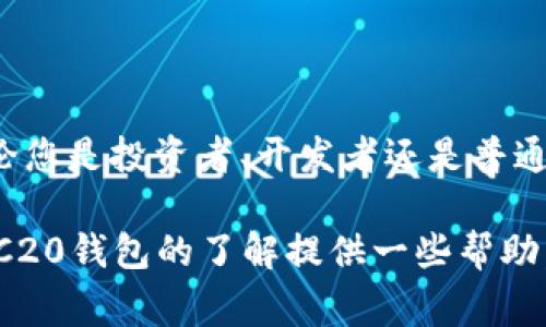看起来您提到的“Tokenim”是一个ERC20钱包，这类钱包通常用于存储、管理和交易以太坊及其基于ERC20标准的代币。ERC20是以太坊网络上最广泛使用的代币标准之一，允许不同的代币在以太坊区块链上进行互操作。接下来，我将为您详细介绍关于ERC20钱包的功能、特性以及如何安全地使用它们。

什么是ERC20钱包？
ERC20钱包是一种数字钱包，专门设计用来存储以太坊网络上的ERC20标准代币。ERC20代币是一种在以太坊区块链上创建的智能合约，确保交易的规则和功能能够被遵循。使用ERC20钱包，用户可以轻松地发送、接收和管理这些代币。

ERC20钱包的功能
ERC20钱包有多个主要功能，帮助用户更好地管理他们的数字资产：
ul
    listrong存储功能：/strongERC20钱包能够安全地存储以太坊和ERC20代币，确保用户的资金不容易受到黑客攻击。/li
    listrong交易功能：/strong用户可以通过钱包发送和接收ERC20代币，进行点对点交易。/li
    listrong查看余额：/strong钱包还能显示用户的代币余额，帮助用户随时掌握自己的资产状况。/li
    listrong交易历史：/strong用户可以查询以往的交易记录，清晰了解自己的交易状况。/li
/ul

如何选择一个安全的ERC20钱包？
选择ERC20钱包时，安全性是一个不可忽视的因素。以下是几种常见的ERC20钱包类型，以及各自的优缺点。

h41. 软件钱包/h4
软件钱包通常是一个应用程序或网页，用户可以通过它轻松管理自己的数字资产。虽然方便，但如果电脑或手机受到病毒攻击，可能会面临较大风险。例如，MetaMask、MyEtherWallet等都是非常流行的软件钱包。

h42. 硬件钱包/h4
硬件钱包是存储在物理设备上，如Ledger或Trezor，这种钱包安全性更高，因为它们一般是离线存储，减少了被黑客攻击的风险。尽管使用上略显不便，但相对而言更为安全。

h43. 纸钱包/h4
纸钱包是将钱包的私钥和公钥打印在纸上。虽然这是最为安全的存储方式之一，但务必小心保存，以防遗失或损坏。

如何安全使用ERC20钱包？
使用ERC20钱包时，安全性是最重要的考量因素。这里有一些小贴士可以帮助您提高数字资产的安全性：
ul
    listrong强密码：/strong确保您的钱包密码强度足够高，使用字母、数字、符号的组合，至少8位以上。/li
    listrong启用双重认证：/strong如果钱包提供双重认证功能，请确保启用，这样即使有人猜到了您的密码，他们也无法轻易访问您的钱包。/li
    listrong定期备份：/strong定期备份您的钱包数据信息，这样即使设备丢失，您也能恢复资产。/li
    listrong警惕钓鱼攻击：/strong一定要小心诈骗邮件和钓鱼网站，确保登录的是官方网站，避免输入敏感信息。/li
/ul

ERC20代币的使用场景
ERC20代币在不同场景下的应用越来越广泛，以下是一些主要的使用场景：
ul
    listrong交易所交易：/strong用户可以在不同的交易所上利用ERC20代币进行买卖，参与加密货币市场。/li
    listrong参与项目众筹：/strong很多新项目会通过ICO（首次代币发行）向投资者发行ERC20代币，作为筹集资金的方式。/li
    listrong去中心化金融（DeFi）：/strongERC20代币在DeFi应用中扮演着重要角色，用户可以通过借贷、流动性挖掘等方式赚取收益。/li
/ul

总结
总的来说，ERC20钱包是一种方便用户存储和管理以太坊及其ERC20代币的工具。在选择和使用钱包时，安全性永远是放在第一位的。无论您是投资者、开发者还是普通用户，对ERC20钱包的了解都是至关重要的。

所以，朋友们，“说真的”，在使用ERC20钱包的过程中，确保自己的资产安全是最重要的，你懂的，安全第一嘛！希望这篇文章能够为您对ERC20钱包的了解提供一些帮助。如果还有其他问题，随时欢迎交流！