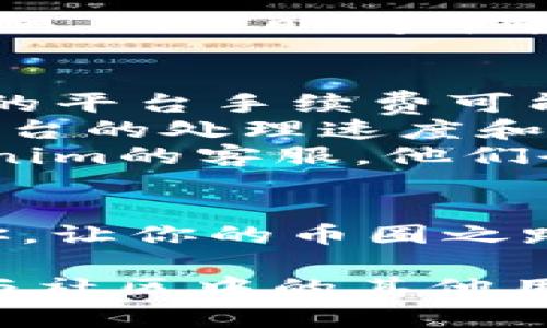 要将Tokenim上的USDT转换为TRX，你可以按照以下步骤进行操作。虽然具体的操作流程可能会因平台的不同而略有变化，但是总体流程是相似的。下面我们来详细了解一下如何完成这个转换。

步骤一：登录你的Tokenim账户
首先，你需要登录自己的Tokenim账户。如果还没有账户的话，可以先注册一个。进入主页后，点击登录，然后输入你的账户信息。

步骤二：找到交易页面
一旦你成功登录，你需要寻找交易页面。通常情况下，主菜单上会有“交易”或“市场”这样的选项。点击进入后，你会看到各种可用的交易对。

步骤三：选择USDT/TRX交易对
在交易页面中，寻找USDT和TRX的交易对。通常这些交易对以“USDT/TRX”或“TRX/USDT”的形式列出。选择你要交易的对，例如“USDT/TRX”。

步骤四：输入交易数量
一旦选择了交易对，你将在页面上看到一个交易框。在这里，你需要输入你想要转换的USDT数量。如果你不想输入具体的数字，可以选择整个余额。

步骤五：确认交易
在确认你的交易信息后，仔细查看即将执行的交易的汇率和手续费，确保没有问题。一般来说，交易平台会显示最新的汇率和相关费用。在确认无误后，点击“买入TRX”或“交易”按钮。

步骤六：查看交易状态
交易完成后，你可以在账户的资产页面查看你新的TRX余额。通常平台会在几分钟内处理你的交易，具体时间可能因网络拥堵而异。

常见问题解答
strong1. 交易手续费是多少？/strongbr交易手续费通常在交易页面上会有明确的说明，不同的平台手续费可能不同。
strong2. 交易需要多长时间？/strongbr一般来说，交易会在几分钟内完成，具体时间取决于平台的处理速度和网络状态。
strong3. 如果遇到问题该怎么办？/strongbr如果在交易过程中遇到任何问题，可以联系Tokenim的客服，他们会提供帮助。

总结
把USDT转换成TRX其实并不复杂，只需要几个简单的步骤就能完成。希望这篇文章可以帮助到你，让你的币圈之路更加顺畅。如果你对其他数字货币的交易也有兴趣，别忘了关注Tokenim的最新公告和活动哦！

只要你按照以上步骤操作，就能轻松将Tokenim上的USDT转换为TRX了。有任何问题，随时可以与社区中的其他用户交流，获取更多的交易技巧和经验。祝你交易顺利！