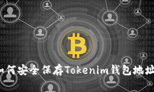 专家分享：如何安全保存Tokenim钱包地址的独家秘诀