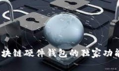 专家解读：区块链硬件钱包的独家功能与使用秘