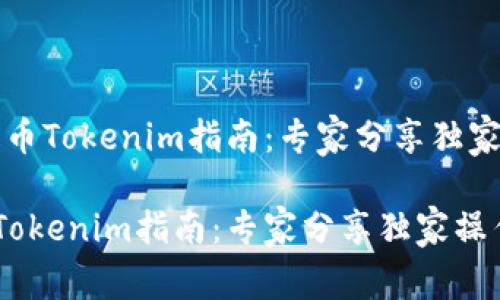 # ETH提币Tokenim指南：专家分享独家操作秘诀

ETH提币Tokenim指南：专家分享独家操作秘诀