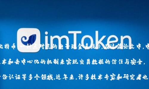 区块链的概念最早是由一个人或一个组织在2008年提出的，这个人或组织使用了化名“中本聪”（Satoshi Nakamoto）。在2008年10月，他发布了一篇白皮书，为《比特币：一种点对点的电子现金系统》。在这篇论文中，中本聪详细描述了比特币的基本原理，以及支撑这一系统的技术——区块链。

在这篇白皮书中，中本聪提出了一种新颖的分布式账本技术，通过网络节点共同维护数据的确立，确保了交易的安全性与透明性。区块链的核心思想就是通过加密技术和去中心化的机制来实现交易数据的信任与安全。

值得注意的是，虽然“中本聪”是提出区块链概念和基础技术的关键人物，但区块链技术作为一种发展模式，经过多年的演进，已经被广泛应用于金融、供应链、医疗、身份认证等多个领域。近年来，许多技术专家和研究者也为区块链技术的发展作出了重要贡献，从而推动了这一领域的快速发展。在目前的区块链生态系统中，依然有许多组织和个人在积极探索区块链的潜力和应用场景。