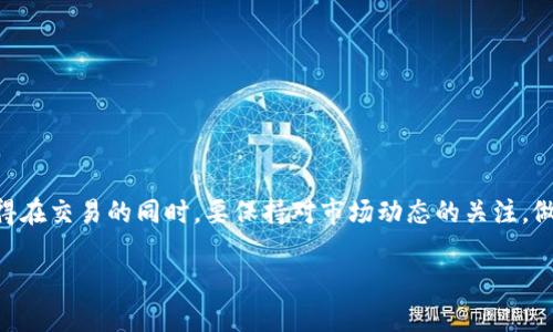 在区块链和数字货币领域，Tokenim（如果你是指Token或某个特定的代币）的一些一般性卖出流程如下，不过具体步骤可能会因交易所或钱包而有所不同。以下是一些基本步骤：

### 1. 选择交易平台
首先，你需要选择一个支持Tokenim的交易平台。常见的交易所包括Binance、Coinbase、Huobi等。在选择平台时，确保它支持你想要卖出的Tokenim，并且对你所在的地区或国家没有限制。

### 2. 创建账户
在你选择的交易所上注册一个账户。通常情况下，你需要提供一些基本信息如邮箱、手机号码，并设置一个安全的密码。有些平台还会要求进行身份验证。

### 3. 将Tokenim充值到交易所
一旦你的账户创建完成，你需要将Tokenim转入交易所。每个交易所都会提供充值地址，你可以在你的钱包中选择转账功能，将Tokenim发送到这个地址。确认转账成功后，你的Tokenim会出现在你的交易所账户中。

### 4. 下单出售Tokenim
当你的Tokenim到账后，你可以进入交易区进行卖出。大多数交易所都有“市场订单”和“限价订单”的选择。市场订单可以允许你以当前市场价格快速出售，而限价订单则让你设定一个自己选择的价格：

- **市场订单**：选择此选项将以当前市场价格立即出售你的Tokenim。
- **限价订单**：这里你可以设置一个希望卖出的价格，当市场价格达到此价格时，交易所会自动执行交易。

### 5. 提现资金
成功出售Tokenim后，你的账户将有对应的法定货币或其他加密货币。在这一阶段，你可以选择将这些资金提取到你的银行账户或其他钱包中。提款时，务必检查平台对提款的手续费和时间限制。

### 6. 安全性和注意事项
- **安全性**：确保你的账户有开启两步验证(2FA)，这可以大幅提高账户安全性。
- **费用**：了解交易费用、提现费用等，避免不必要的损失。
- **时机**：了解市场动态，选择一个合适的时机出售Tokenim，以获得更好的价格。

### 结尾
总结来说，卖出Tokenim的过程虽然听起来复杂，但只要你按照步骤一步步来，实际上是很简单的。记得在交易的同时，要保持对市场动态的关注，做到有备无患。希望这些信息对你有所帮助！如果你有更具体的问题或需要进一步的指导，随时问我哦！

当然，市场变化频繁，做投资决策前请仔细研究，并考虑咨询专业人士的建议。