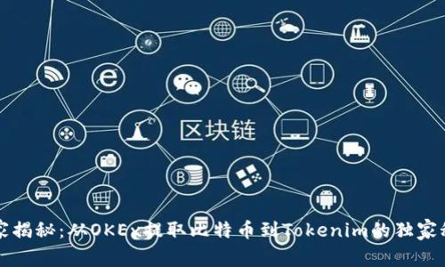 专家揭秘：从OKEx提取比特币到Tokenim的独家秘诀