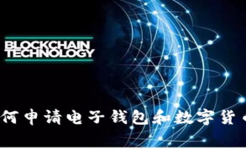 专家揭秘：如何申请电子钱包和数字货币的独家秘诀