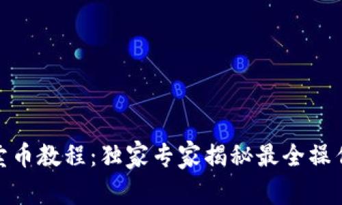 USDT卖币教程：独家专家揭秘最全操作秘诀！