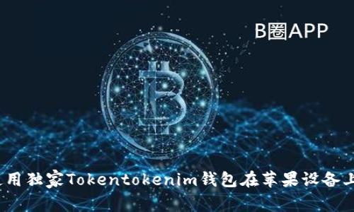 专家揭秘：如何安全使用独家Tokentokenim钱包在苹果设备上存储数字资产的秘诀