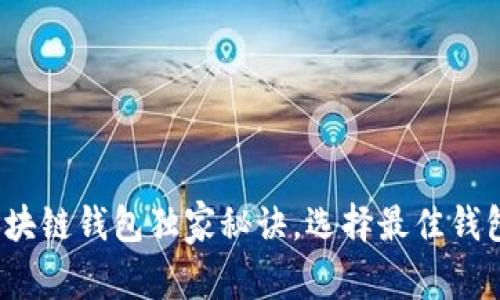 专家推荐：区块链钱包独家秘诀，选择最佳钱包的终极指南