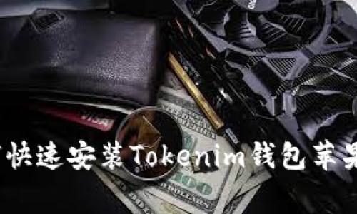 专家揭秘：如何快速安装Tokenim钱包苹果版的独家秘诀
