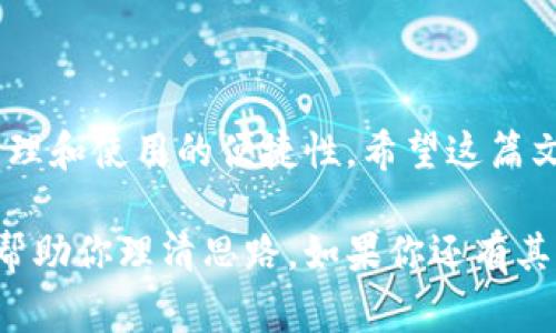 在加密货币的世界里，数字币钱包地址的变动是一个相对常见的话题。为了帮助你更好地理解这个问题，让我们深入探讨一下数字币钱包地址是否会变动，以及相关的几种情况。

什么是数字币钱包地址？

首先，数字币钱包地址其实就是你在区块链上的一个独特标识。就像你在现实生活中有一个邮寄地址，别人可以通过这个地址给你寄信一样，数字币钱包地址让别人可以向你的钱包发送加密货币。这个地址通常是一串由数字和字母组成的字符，非常复杂，有时候看起来像是一串密码。

钱包地址为何会变动？

接下来，我们来讨论钱包地址变动的原因。一般来说，数字币钱包地址是可以有多种形式的，其中主要有两种类型：

ol
  listrong静态地址：/strong这是用户可以长期使用的一个地址。在某些钱包中，这个地址可以固定不变，方便用户收发货币。/li
  listrong动态地址：/strong一些钱包会提供动态地址，即每次生成新的钱包地址。这样做的好处是可以提高隐私和安全性。/li
/ol

所以，是否发生地址变动，主要取决于你使用的数字币钱包类型。如果你使用的是动态地址的方式，那么每次交易时都会生成新的钱包地址，这样可以减少被追踪的风险，让你的交易更加隐秘。

动态地址的安全性

说到隐私和安全性，很多人会觉得动态地址更好。不过，也要注意，如果你经常变动钱包地址，可能会影响你接收付款的便利性。有些朋友可能会因为地址的频繁变动而无法把钱转到你那里，这样就得麻烦别人多次确认了，特别是在一些没有及时更新你钱包地址的情况下。

如何管理钱包地址？

管理你的数字币钱包地址是个相对重要的事情。你可以考虑以下方式：

ul
  listrong使用地址簿：/strong很多数字货币钱包提供地址簿功能，这样你可以保存常用的地址。/li
  listrong定期备份：/strong记得定期备份你的钱包，防止意外丢失数据。/li
  listrong了解交易通知：/strong设置好交易通知，随时了解进出的地址情况。/li
/ul

关于地址的变化，用户需要注意的事项

在使用数字币钱包时，用户需要注意几个方面。 首先，尽量及时更新自己的地址，特别是在使用动态地址时，确认使用的地址是否是最新的；其次，确保自己的钱包软件是最新版本，避免出现安全漏洞。最后，还要多了解一下不同类型钱包的特色和功能，这样才能选择最适合自己的。

结论

总的来说，数字币钱包地址是可以变动的，这取决于你选择的钱包类型和使用习惯。使用动态地址可以提升隐私性，但要注意管理和使用的便捷性。希望这篇文章能帮助你更好地理解数字币钱包地址的变动情况，为你的加密货币之旅保驾护航！

这个话题非常重要，因为很多用户在学习和使用加密货币的时候，往往会对钱包地址的不可更改性产生误解。希望我的解释能帮助你理清思路，如果你还有其他问题，随时欢迎提问哦！