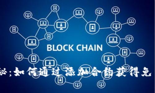 Tokenim 独家揭秘：如何通过添加合约获得免费糖果的专家秘诀