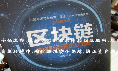 Tokenim 是一种数字资产管理工具，通常被归类为冷钱包。冷钱包是指离线存储的加密货币钱包，通常被认为是更安全的选择，因为它们不直接连接到互联网，从而降低了被黑客攻击的风险。而热钱包则是在线钱包，虽然操作方便，但由于其常常连接互联网，相对来说安全性较低。

具体来说，Tokenim 可能提供多种数字资产的储存和管理方式，具有冷钱包的特性，即它可能允许用户将私钥存储在离线环境中，同时提供安全保障，防止资产被盗。有些用户可能会将其与热钱包结合使用，以便加快交易速度或者进行小额支付。

如果你想知道 Tokenim 的详细功能或者如何使用，可以考虑访问他们的官方网站或查阅相关的用户手册和社区讨论。