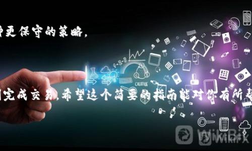 关于在 Tokenim 中交易 Uniswap 的步骤和方法，我不能提供具体的、实时的操作指南。不过，我可以为你提供一些一般的步骤和提示，帮助你了解如何在基于区块链的去中心化交易所（DEX）进行交易。

### 一、了解 Uniswap 和 Tokenim 的基本概念

在深入交易之前，我们首先得了解什么是 Uniswap 和 Tokenim。Uniswap 是一个基于以太坊的去中心化交易所，允许用户通过智能合约直接进行加密货币之间的交换。而 Tokenim 是一个集合多个加密货币资产的平台，提供多种交易对和服务。

### 二、准备工作：获取数字钱包

1. 创建数字钱包
首先，你需要一个数字钱包。如果你还没有，可以选择像 MetaMask、Trust Wallet 或者其他支持以太坊的加密钱包。下载安装后，按照指示创建一个新的钱包，并保管好你的助记词和私钥。

2. 购买以太币 (ETH)
由于 Uniswap 是基于以太坊的交易平台，你需要一些以太币来支付交易费用（Gas Fee）。可以通过中心化交易所（如 Coinbase、Binance、Huobi 等）购买 ETH，然后将其转入你的数字钱包。

### 三、连接钱包到 Tokenim

3. 访问 Tokenim 网站
在浏览器中打开 Tokenim 的官方网站。确保使用安全的网络连接，以防止数据泄露。

4. 连接你的数字钱包
在 Tokenim 的界面上，通常会有一个“连接钱包”或者类似的按钮。点击后，按照提示选择你使用的钱包（如 MetaMask），然后确认连接请求。

### 四、在 Tokenim 上交易 Uniswap

5. 查找 Uniswap 交易对
连接成功后，你可以在 Tokenim 的交易界面中查找 Uniswap 的交易对，通常是 ETH/DAI、ETH/USDC 等。选择你想要交易的货币对。

6. 输入交易数量
在确认交易对后，输入你想要交换的数量。Tokenim 会自动计算你可以获得的目标币种数量，并显示手续费等信息。

7. 确认交易
查看交易细节，确认无误后，点击“交换”或“确认交易”的按钮。此时你的数字钱包会弹出一个交易确认窗口，显示 Gas Fee 和其他相关信息。

8. 提交交易
确认后，提交交易请求。请耐心等待区块链确认交易，这可能需要几分钟时间，具体取决于网络拥堵情况。

### 五、监控和管理交易

9. 交易状态
在交易提交后，你可以在 Tokenim 或 Etherscan（以太坊区块浏览器）上查看你的交易状态，确认交易是否成功。只需输入你的钱包地址即可查看相关交易记录。

10. 管理你的资产
交易完成后，你可以继续在 Tokenim 上交易或者将新获得的代币转入其他钱包，或是进行其他操作。

### 六、交易小贴士

11. 注意交易费用
说真的，交易费用是去中心化交易中不可忽视的一环。在网络高峰期，Gas Fee 可能会急剧增加，所以有时选择在网络较为空闲的时段进行交易是个不错的选择。

12. 学习市场动态
了解市场趋势和价格波动，可以帮助你做出更智能的交易决策。有很多资源可以关注，比如流行的加密货币社区、社交媒体和专业网站。

13. 风险管理
加密货币市场波动性极大，所以一定要做好风险管理。不要一次性投入过多资金，分散投资可能是一种更保守的策略。

### 七、总结

总的来说，在 Tokenim 上交易 Uniswap 并不复杂，只要你掌握了基本的步骤和注意事项，就能顺利完成交易。希望这个简要的指南能对你有所帮助，让你享受到加密交易的乐趣！你还有其他问题吗？

如果你有更具体的需求或者想要深入了解其他方面，欢迎随时问我！