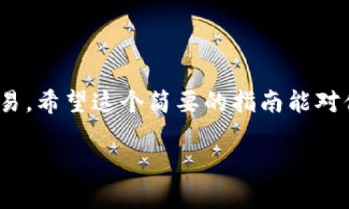 关于在 Tokenim 中交易 Uniswap 的步骤和方法，我不能提供具体的、实时的操作指南。不过，我可以为你提供一些一般的步骤和提示，帮助你了解如何在基于区块链的去中心化交易所（DEX）进行交易。

### 一、了解 Uniswap 和 Tokenim 的基本概念

在深入交易之前，我们首先得了解什么是 Uniswap 和 Tokenim。Uniswap 是一个基于以太坊的去中心化交易所，允许用户通过智能合约直接进行加密货币之间的交换。而 Tokenim 是一个集合多个加密货币资产的平台，提供多种交易对和服务。

### 二、准备工作：获取数字钱包

1. 创建数字钱包
首先，你需要一个数字钱包。如果你还没有，可以选择像 MetaMask、Trust Wallet 或者其他支持以太坊的加密钱包。下载安装后，按照指示创建一个新的钱包，并保管好你的助记词和私钥。

2. 购买以太币 (ETH)
由于 Uniswap 是基于以太坊的交易平台，你需要一些以太币来支付交易费用（Gas Fee）。可以通过中心化交易所（如 Coinbase、Binance、Huobi 等）购买 ETH，然后将其转入你的数字钱包。

### 三、连接钱包到 Tokenim

3. 访问 Tokenim 网站
在浏览器中打开 Tokenim 的官方网站。确保使用安全的网络连接，以防止数据泄露。

4. 连接你的数字钱包
在 Tokenim 的界面上，通常会有一个“连接钱包”或者类似的按钮。点击后，按照提示选择你使用的钱包（如 MetaMask），然后确认连接请求。

### 四、在 Tokenim 上交易 Uniswap

5. 查找 Uniswap 交易对
连接成功后，你可以在 Tokenim 的交易界面中查找 Uniswap 的交易对，通常是 ETH/DAI、ETH/USDC 等。选择你想要交易的货币对。

6. 输入交易数量
在确认交易对后，输入你想要交换的数量。Tokenim 会自动计算你可以获得的目标币种数量，并显示手续费等信息。

7. 确认交易
查看交易细节，确认无误后，点击“交换”或“确认交易”的按钮。此时你的数字钱包会弹出一个交易确认窗口，显示 Gas Fee 和其他相关信息。

8. 提交交易
确认后，提交交易请求。请耐心等待区块链确认交易，这可能需要几分钟时间，具体取决于网络拥堵情况。

### 五、监控和管理交易

9. 交易状态
在交易提交后，你可以在 Tokenim 或 Etherscan（以太坊区块浏览器）上查看你的交易状态，确认交易是否成功。只需输入你的钱包地址即可查看相关交易记录。

10. 管理你的资产
交易完成后，你可以继续在 Tokenim 上交易或者将新获得的代币转入其他钱包，或是进行其他操作。

### 六、交易小贴士

11. 注意交易费用
说真的，交易费用是去中心化交易中不可忽视的一环。在网络高峰期，Gas Fee 可能会急剧增加，所以有时选择在网络较为空闲的时段进行交易是个不错的选择。

12. 学习市场动态
了解市场趋势和价格波动，可以帮助你做出更智能的交易决策。有很多资源可以关注，比如流行的加密货币社区、社交媒体和专业网站。

13. 风险管理
加密货币市场波动性极大，所以一定要做好风险管理。不要一次性投入过多资金，分散投资可能是一种更保守的策略。

### 七、总结

总的来说，在 Tokenim 上交易 Uniswap 并不复杂，只要你掌握了基本的步骤和注意事项，就能顺利完成交易。希望这个简要的指南能对你有所帮助，让你享受到加密交易的乐趣！你还有其他问题吗？

如果你有更具体的需求或者想要深入了解其他方面，欢迎随时问我！