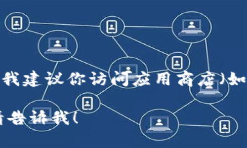 关于“tokenim中文苹果版下载”的具体信息，我建议你访问应用商店（如Apple App Store）进行搜索，寻找相关应用。

如果你有其他问题或者需要了解更多内容，请告诉我！