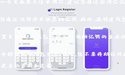 在使用Tokenim钱包时，助记词通常是在您首次创建钱包时生成的。这是一个非常重要的安全信息，用于恢复您的钱包和资产。因此，您一定要妥善保管这段助记词。以下是一些可以帮助您找到助记词的步骤：

创建钱包时查看助记词
当您第一次创建Tokenim钱包时，钱包应用会提示您生成助记词。这时，通常会有一个页面显示这串词汇。建议您将这些词汇记录下来，并妥善保存，不要随意分享给他人。

如何找回助记词
如果您忘记了助记词，通常是无法找回的。Tokenim钱包为了安全性设计，没有办法通过任何方式恢复助记词。因此，在创建钱包时请务必认真对待这个环节，并确保记录下助记词。

访问钱包设置
如果您想查看与助记词相关的设置，可以尝试访问Tokenim的钱包设置或安全设置页面。部分钱包可能会提供助记词的查看功能，但需要您输入密码或进行身份验证。

避免泄露助记词
请务必注意，助记词是钱包安全的关键，任何人如果获得了您的助记词，就可以完全控制您的钱包资产。因此，绝不要将助记词存储在互联网上或通过不安全的方式和他人分享。

如果您在使用Tokenim钱包时还有其他问题，建议访问官方网站或联系客服获取更多的资料和支持。