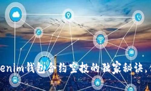 专家揭秘！Tokenim钱包合约空投的独家秘诀，你绝不能错过！