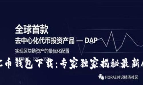 2023年C币钱包下载：专家独家揭秘最新APP秘诀！
