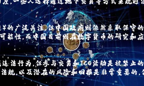 关于“crypto在中国是否合法”这一问题，涉及到中国政府对加密货币的监管政策，这些政策在过去几年中经历了多次变化。下面是一个详细的分析，希望能够帮助你理解中国在这方面的立场以及相关的法律框架。

1. 加密货币的定义
加密货币，顾名思义，就是使用加密技术来保障交易安全和控制新单元生成的一种数字货币。比特币（Bitcoin）、以太坊（Ethereum）等是最著名的几种加密货币。它们通常是去中心化的，意味着没有单一的管理机构控制它们，这也是其受欢迎的重要原因之一。

2. 中国政府的政策演变
在中国，加密货币的法律地位一直是一个不断变化的议题。在2013年，中国人民银行首次发布声明，认为比特币不是法定货币，但允许其在市场上自由交易。从那时起，情况就变得复杂了。
2017年，中国政府开始加强对加密货币的监管，出台了一系列政策，包括禁止首次代币发行（ICO）和关闭一些加密货币交易所。这些措施的目的是为了防范金融风险，维护国家金融安全。

3. 目前的法律状况
截至2023年，中国政府依然对加密货币采取严格管控的态度。虽然持有和使用加密货币并不违法，但进行交易或参与ICO等活动是被禁止的。政府的立场基于对加密货币可能引发金融风险的担忧，同时也为了维护国家对金融体系的控制。
此外，中国央行正在研发自己的数字货币——数字人民币（e-CNY），这被视为一种对抗去中心化加密货币的方式，目的是为了实现更高效、安全的交易。

4. 加密货币的使用与影响
尽管中国政府对加密货币的监管非常严格，但依然有许多人对其产生了兴趣。很多投资者把加密货币视为一种高风险、高回报的投资方式，尤其在比特币和其他加密货币的价格经历剧烈波动时。
然而，这种投资方式伴随着巨大的风险，包括价格的极端不稳定性以及可能的法律风险。加上政府的监管力度，一些人选择通过地下交易等方式来规避法律，但这显然是不建议的，因为这种方式不仅不安全，而且可能导致法律问题。

5. 加密货币的未来
对于未来，加密货币在中国的前景依然不明朗。虽然可以看到世界各地对加密货币及其底层技术（如区块链）的广泛关注，但中国政府则依然采取保守的态度。
在全球范围内，越来越多的国家开始探索和接受加密货币和区块链技术，这为各国的金融创新提供了新的可能性。而中国目前则在数字货币的研究和应用上走在前列，这可能是一种策略上的对立。

6. 结论
综上所述，在中国，加密货币的合法性及合规性依然是个具有争议的主题。虽然持有和使用加密货币不构成违法行为，但参与交易和ICO活动是被禁止的。未来，加密货币在中国的发展仍需关注政府政策的变化以及市场的动态。
如果你对加密货币感兴趣，建议及时关注相关的法规信息，并审慎评估投资风险。说真的，作为投资者，了解法规，以及潜在的风险和回报是非常重要的，你懂的。希望这个信息能对你有帮助！