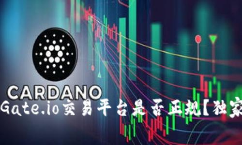 专家揭密：Gate.io交易平台是否正规？独家内幕揭秘！
