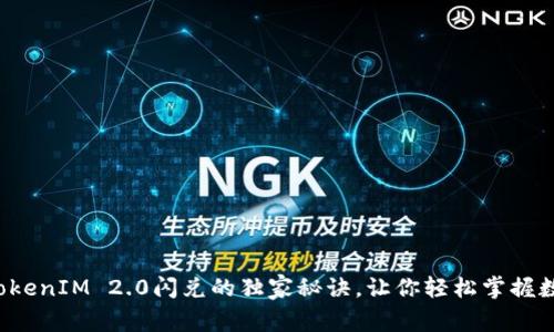 专家揭秘：TokenIM 2.0闪兑的独家秘诀，让你轻松掌握数字资产交易