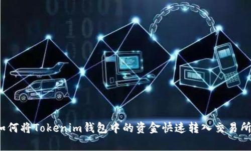 专家揭秘：如何将Tokenim钱包中的资金快速转入交易所的独家秘诀