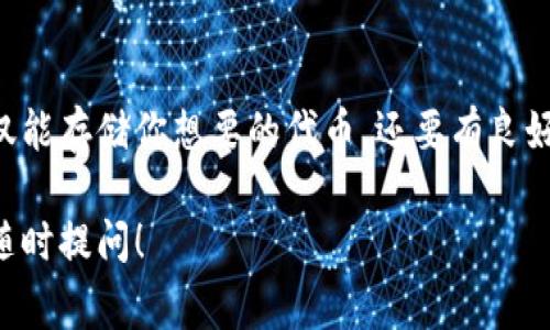 关于“Tokenim钱包是否支持BZZ（Bzz Token）”这个问题，如果你是在寻找关于某种特定加密货币支持的信息，那么我们需要查看Tokenim钱包的官方文档或支持页面，通常这些平台会发布他们支持的代币列表。

一般来说，如果你想确认一个钱包是否支持某个特定的代币，下面是一些建议的步骤：

### 自查步骤

1. **访问官网**：前往Tokenim钱包的官方网站，查看他们的公告或支持的币种。
2. **社区和论坛**：加入相关的加密货币社区（如Reddit、Twitter等），常常有用户分享他们的经验。
3. **社交媒体**：查看Tokenim钱包的官方社交媒体账号，通常可以找到最新的支持信息。
4. **客服咨询**：如果确实找不到相关信息，可以直接联系Tokenim钱包的客服进行询问。

### BZZ Token简述

在深入Tokenim钱包是否支持BZZ之前，我们先来简单了解一下BZZ Token。BZZ是与分布式网格存储网络（如Swarm）相关的代币，用于支付在该网络中进行的操作和服务。它的设计主要是为了促进去中心化的数据存储和传输。

### 钱包选择的重要性

选择支持特定代币的钱包非常重要，特别是在安全性和易用性方面。你需要确保所使用的钱包不仅能存储你想要的代币，还要有良好的安全措施与用户体验。

希望这些信息能够帮助你解决问题，如果你还有其他具体问题或者需要进一步了解的内容，欢迎随时提问！