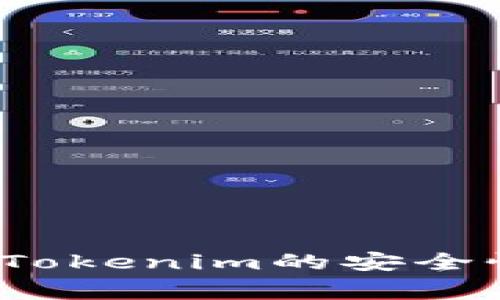 专家揭秘：老版本Tokenim的安全性独家分析与秘诀