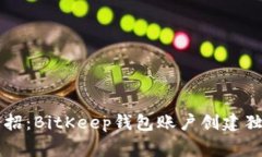 专家支招：BitKeep钱包账户创建独家秘诀